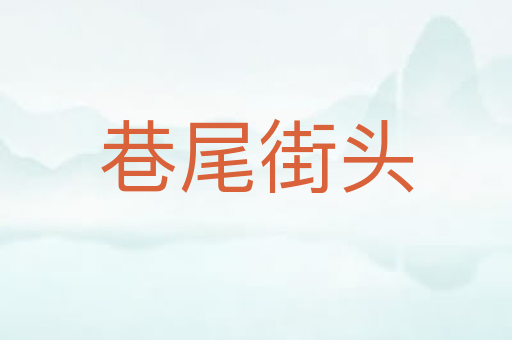 巷尾街头