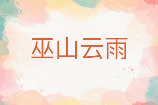 巫山云雨