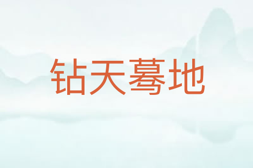 钻天蓦地