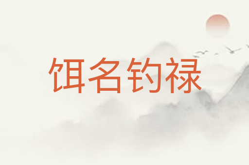 饵名钓禄