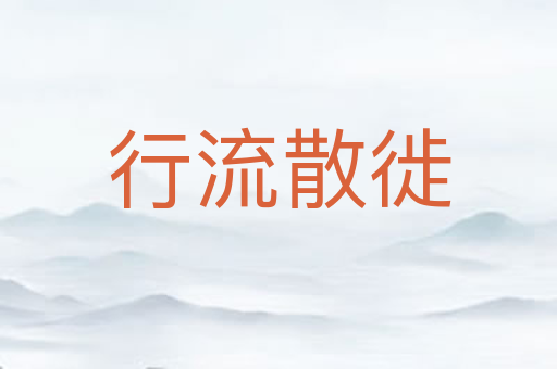行流散徙