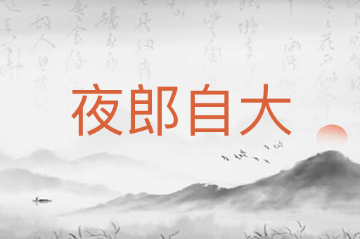 夜郎自大