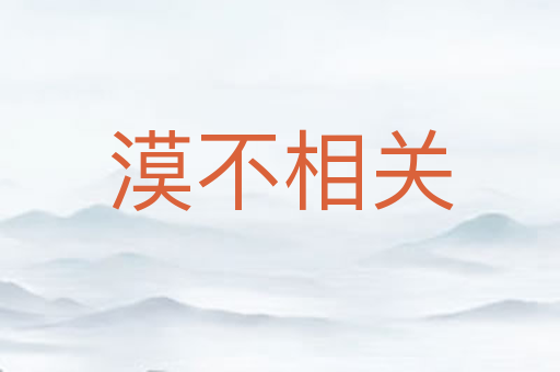 漠不相关
