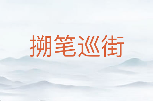 搠笔巡街