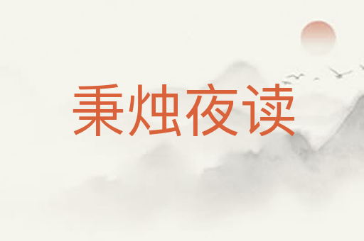 秉烛夜读