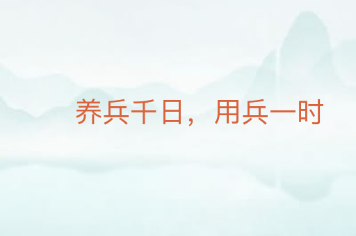 养兵千日,用兵一时