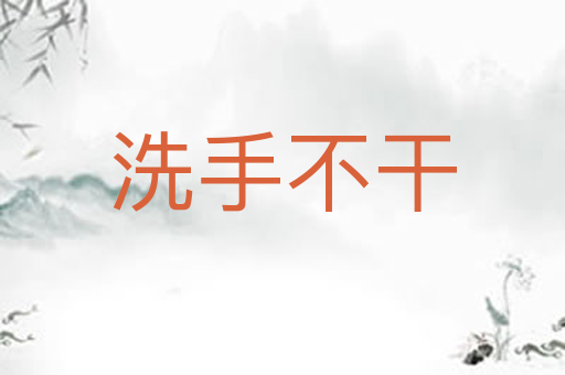 洗手不干