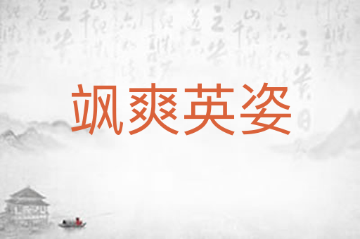 飒爽英姿