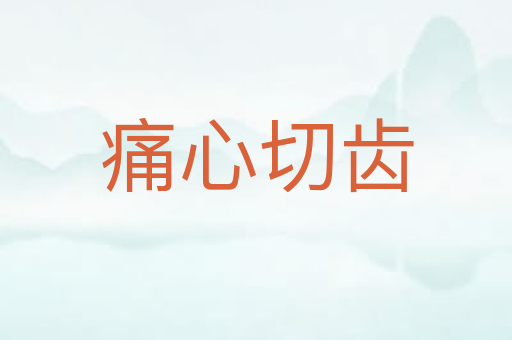 痛心切齿