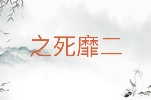 之死靡二
