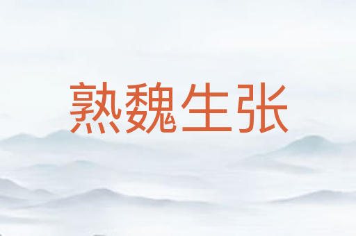 熟魏生张