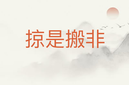 掠是搬非