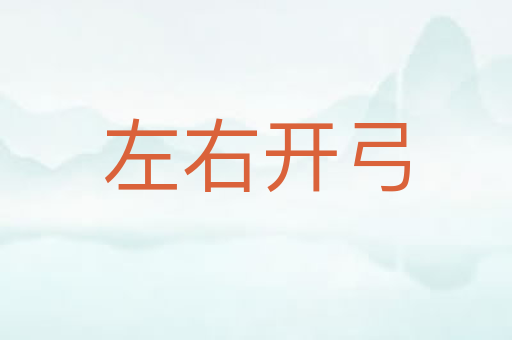 左右开弓