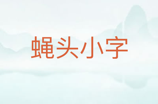 蝇头小字