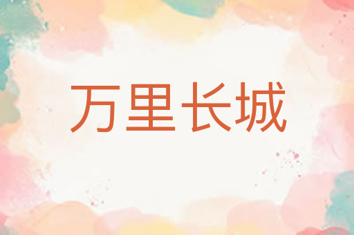 万里长城