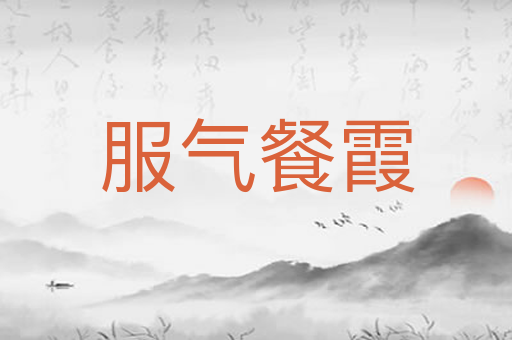服气餐霞