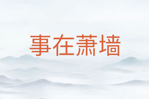 事在萧墙
