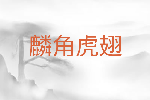 麟角虎翅