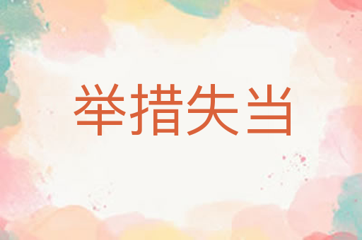 举措失当