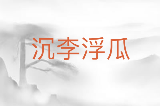 沉李浮瓜