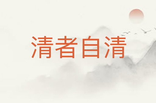 清者自清