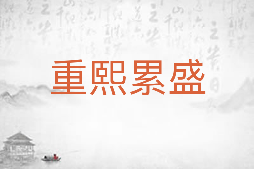 重熙累盛