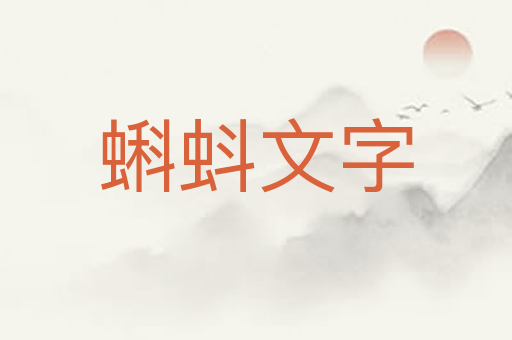 蝌蚪文字