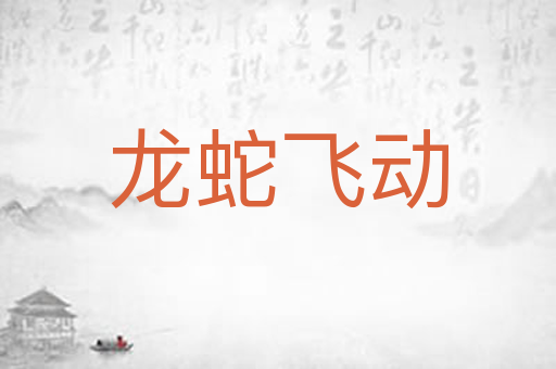 龙蛇飞动