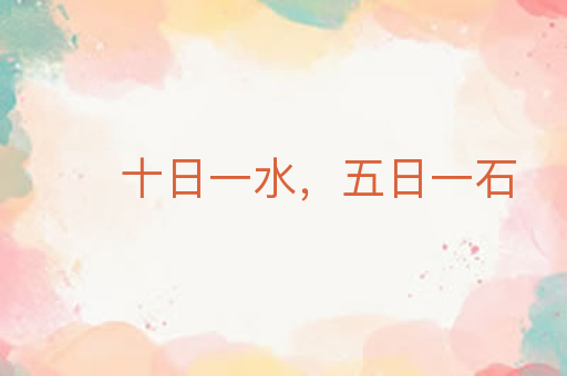 十日一水,五日一石