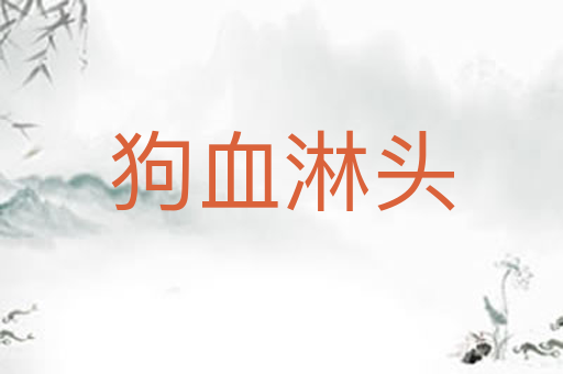 狗血淋头