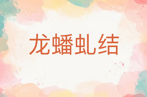 龙蟠虬结