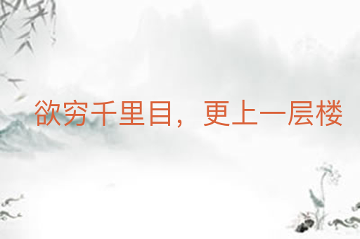 欲穷千里目,更上一层楼