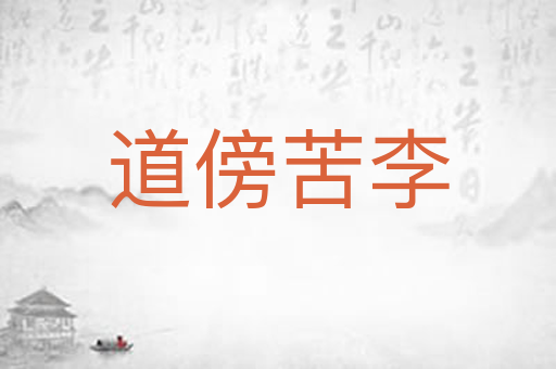 道傍苦李