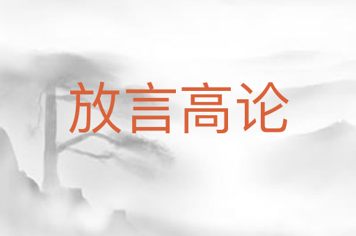 放言高论