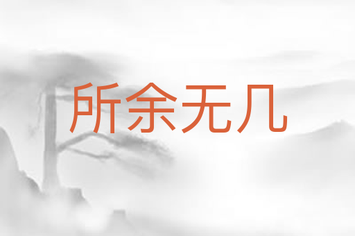 所余无几