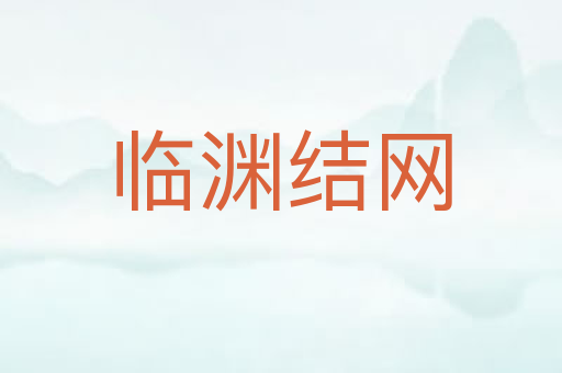 临渊结网
