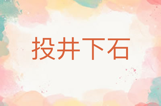 投井下石