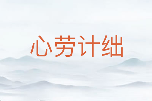心劳计绌