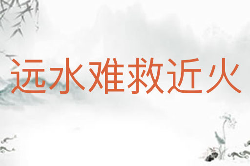 远水难救近火