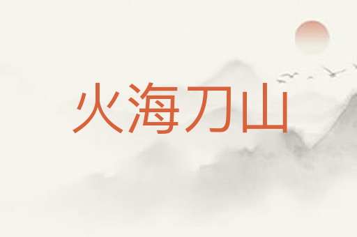 火海刀山