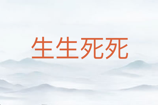 生生死死