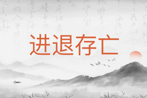 进退存亡