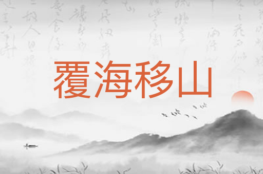 覆海移山