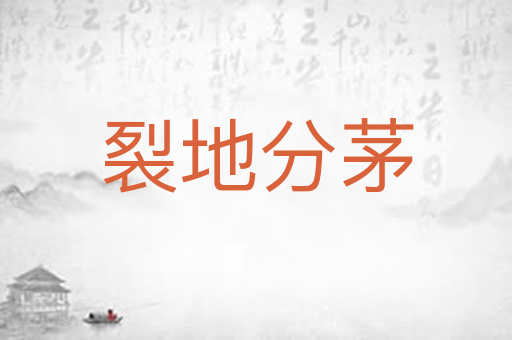 裂地分茅