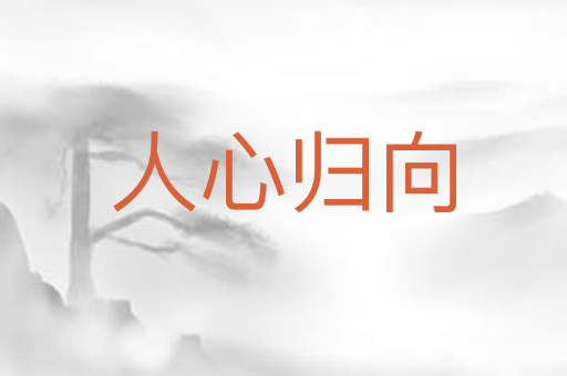 人心归向
