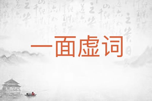 一面虚词