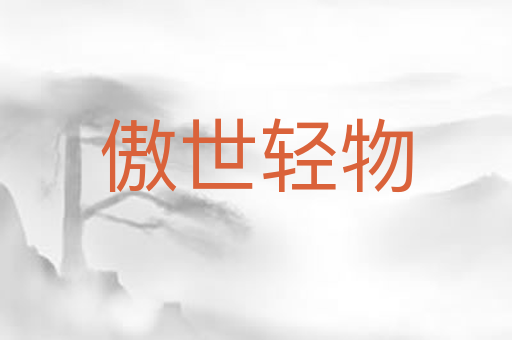 傲世轻物