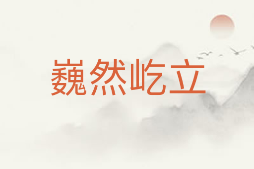 巍然屹立