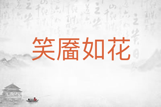 笑靥如花