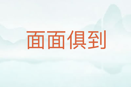 面面俱到